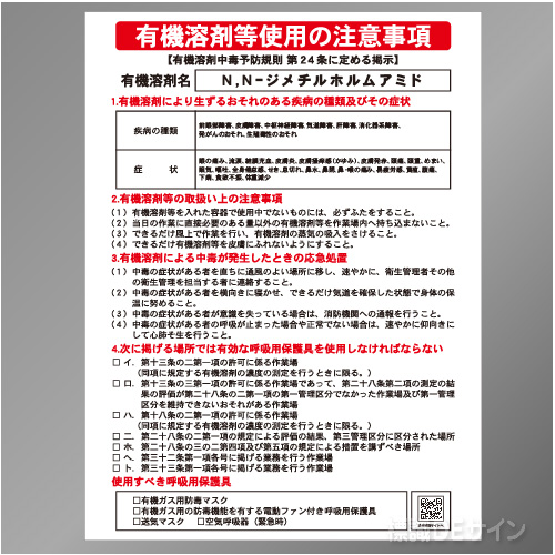 P90-526　「N,N-ジメチルホルムアミド」　硬質樹脂製標識　600×450㎜