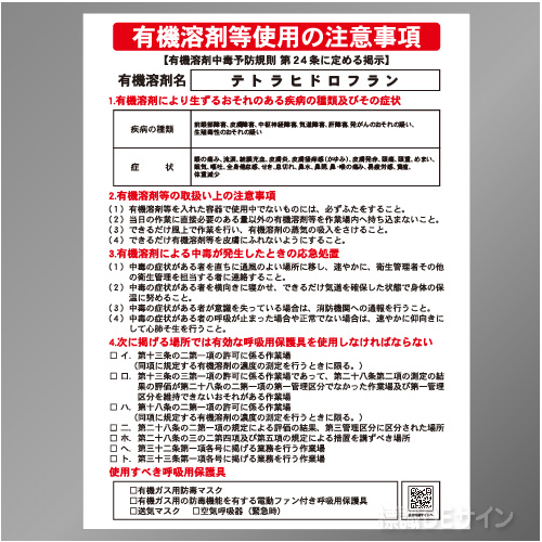 P90-527　「テトラヒドロフラン」　硬質樹脂製標識　600×450㎜