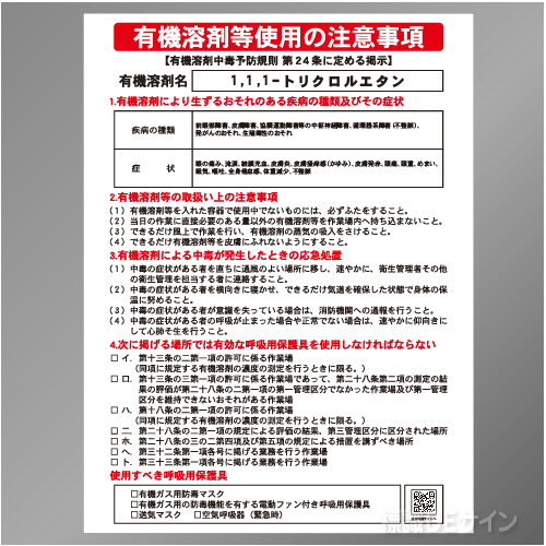 P90-528　「1,1,1-トリクロルエタン」　硬質樹脂製標識　600×450㎜
