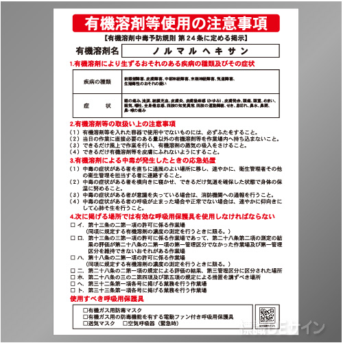 P90-530　「ノルマルヘキサン」　硬質樹脂製標識　600×450㎜