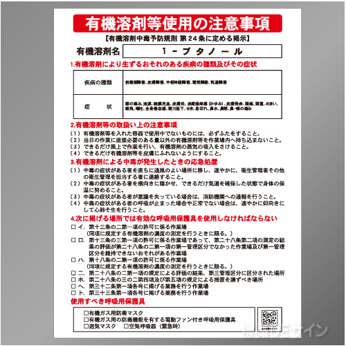 P90-531　「1-ブタノール」　硬質樹脂製標識　600×450㎜