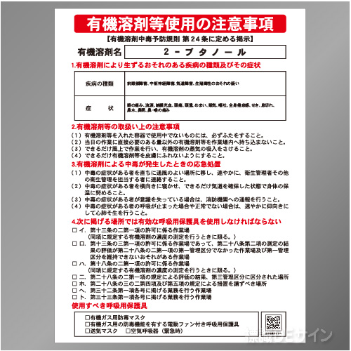 P90-532　「2-ブタノール」　硬質樹脂製標識　600×450㎜