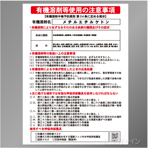 P90-534　「メチルエチルケトン」　硬質樹脂製標識　600×450㎜