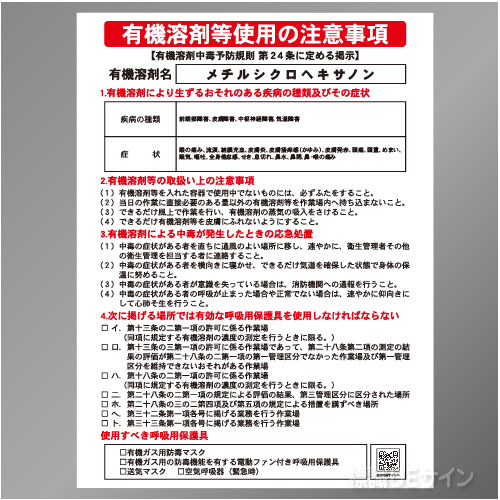 P90-536　「メチルシクロヘキサノン」　硬質樹脂製標識　600×450㎜