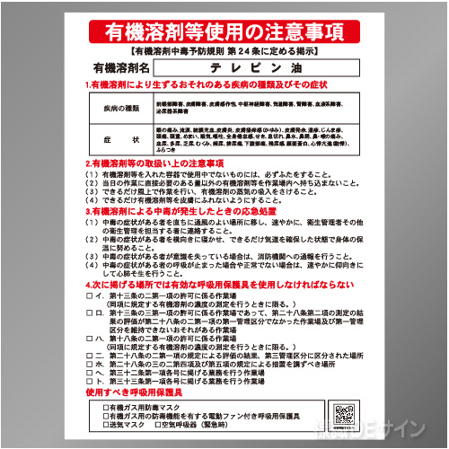 P90-543　「テレピン油」　硬質樹脂製標識　600×450㎜