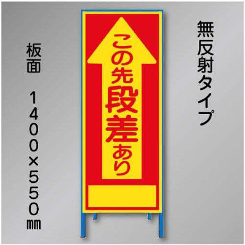 工事看板　SN-001A　「段差あり」　550×1400　無反射 鉄枠付