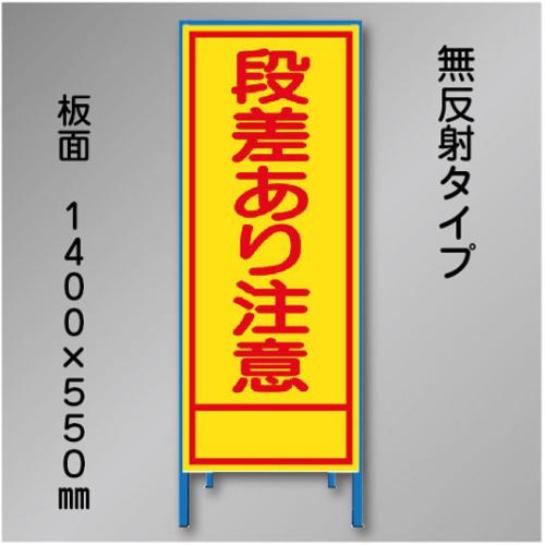 工事看板　SN-001B　「段差あり注意」　550×1400　無反射 鉄枠付