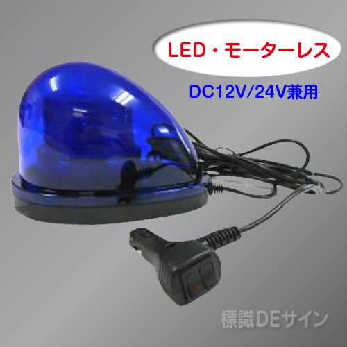 車載型無音 LED回転灯 青色 12V/24V兼用.