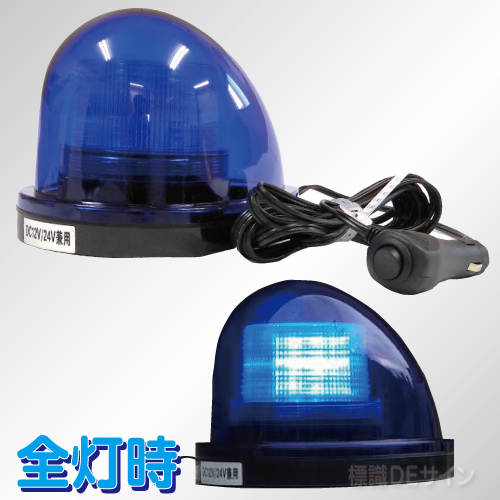 青色ルーフ灯　 青色 12V/24V兼用.