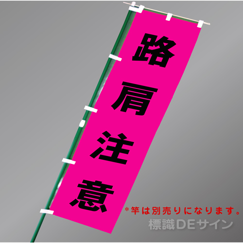 FG854　「路肩注意」　蛍光ピンク地テトロンポンジ製　1800×450㎜