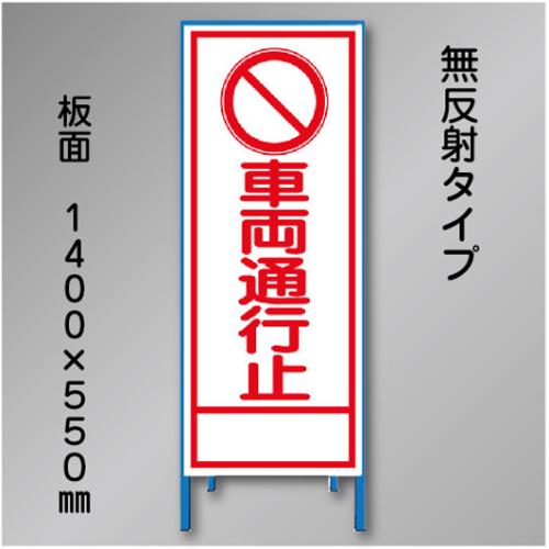 工事看板　SN-002B　「車両通行止」　550×1400　無反射 鉄枠付