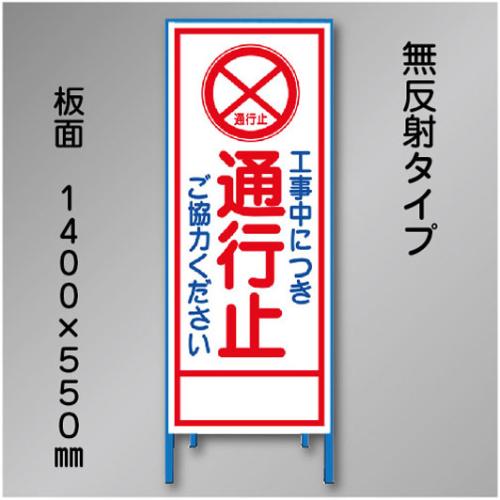 工事看板　SN-002AN　「工事中につき通行止」　550×1400　無反射 鉄枠付