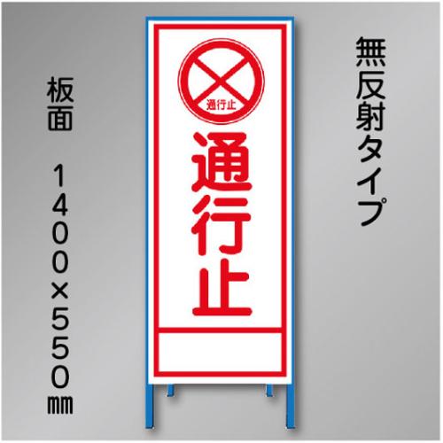 工事看板　SN-002A　「通行止」　550×1400　無反射 鉄枠付