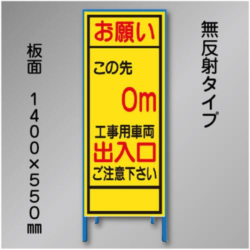 工事看板　SN-003B-0　「この先0m」　550×1400　無反射 鉄枠付