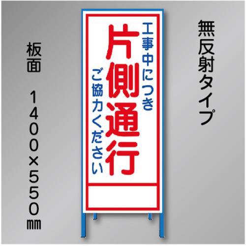 工事看板　SN-004A　「片側通行」　550×1400　無反射 鉄枠付