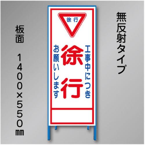 工事看板　SN-005A　「徐行」　550×1400　無反射 鉄枠付