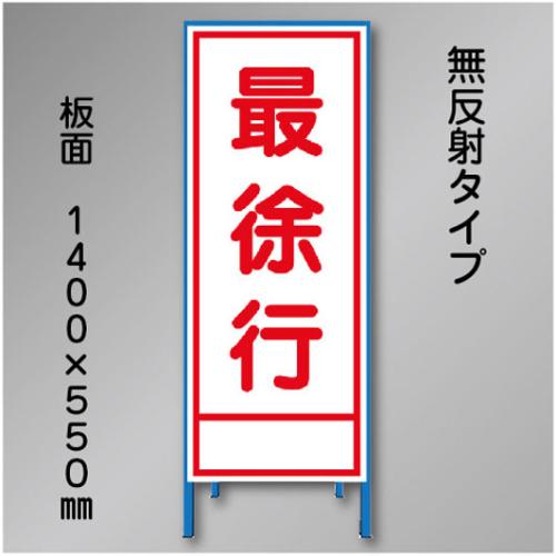 工事看板　SN-005B　「最徐行」　550×1400　無反射 鉄枠付