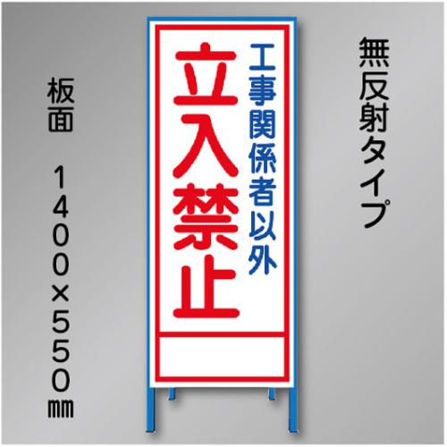 工事看板　SN-006　「立入禁止」　550×1400　無反射 鉄枠付