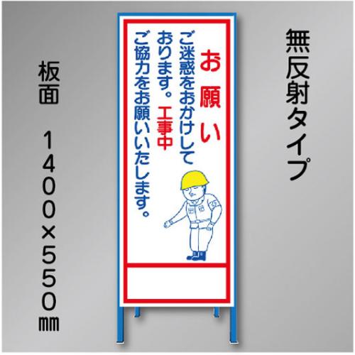 工事看板　SN-007　「お願い」　550×1400　無反射 鉄枠付