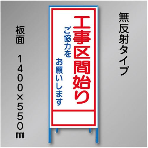 工事看板　SN-008B　「工事区間始り」　550×1400　無反射 鉄枠付
