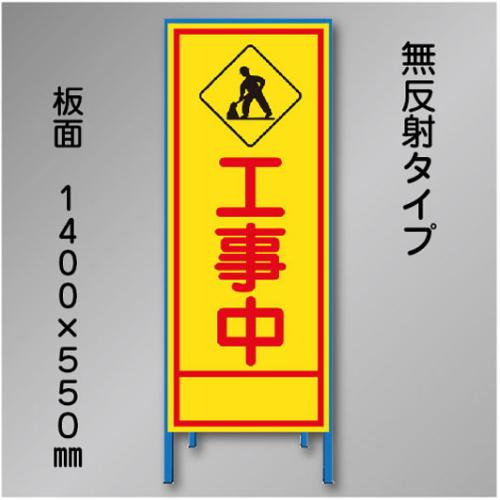 工事看板　SN-011　「工事中」　550×1400　無反射 鉄枠付