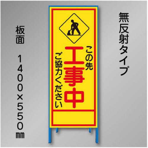 工事看板　SN-011B　「この先工事中」　550×1400　無反射 鉄枠付