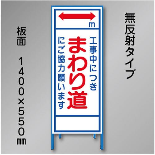 工事看板　SN-012　「まわり道」　550×1400　無反射 鉄枠付