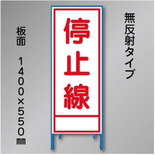 工事看板　SN-013　「停止線」　550×1400　無反射 鉄枠付