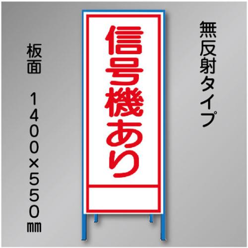 工事看板　SN-014　「信号機あり」　550×1400　無反射 鉄枠付
