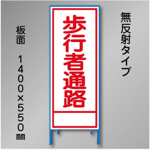 工事看板　SN-015　「歩行者通路」　550×1400　無反射 鉄枠付