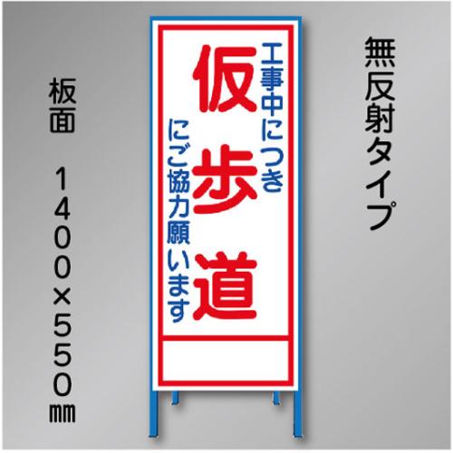 工事看板　SN-015B　「仮歩道」　550×1400　無反射 鉄枠付