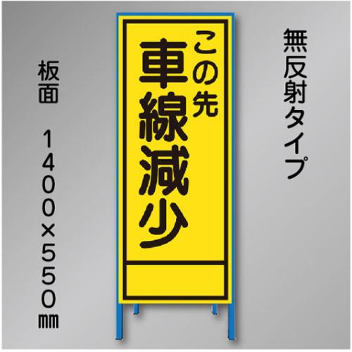 工事看板　SN-017A　「車線減少」　550×1400　無反射 鉄枠付