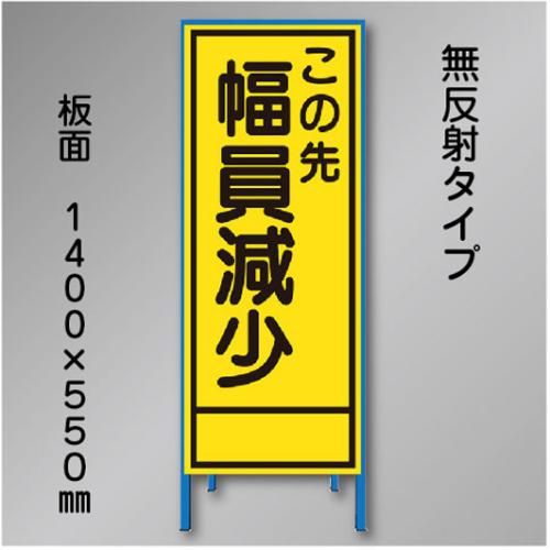 工事看板　SN-017B　「幅員減少」　550×1400　無反射 鉄枠付