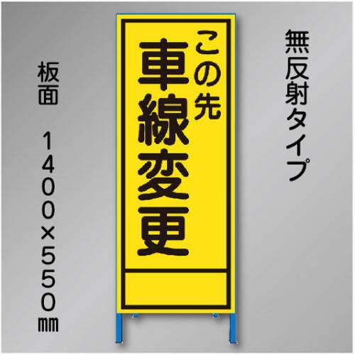 工事看板　SN-018　「車線変更」　550×1400　無反射 鉄枠付