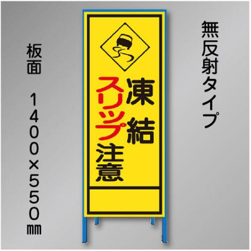 工事看板　SN-019　「凍結スリップ注意」　550×1400　無反射 鉄枠付