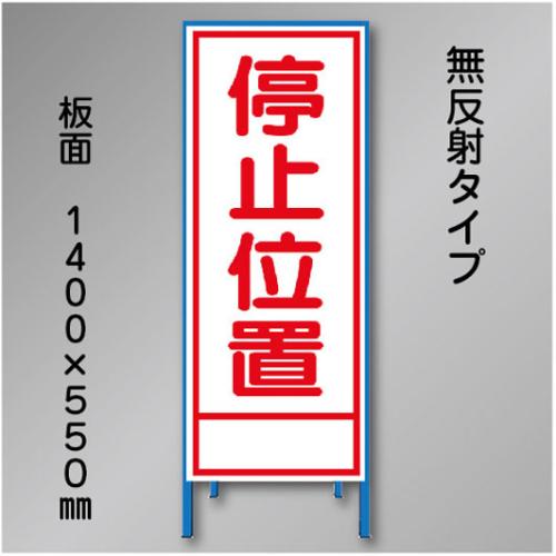 工事看板　SN-020A　「停止位置」　550×1400　無反射 鉄枠付