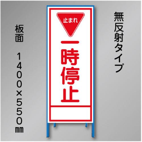 工事看板　SN-020B　「一時停止」　550×1400　無反射 鉄枠付