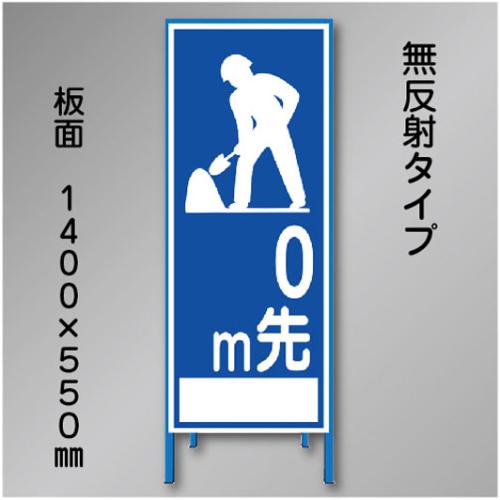 工事看板　SN-021　「0m先」　550×1400　無反射 鉄枠付