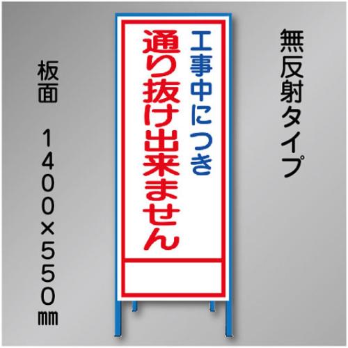 工事看板　SN-022　「通り抜け出来ません」　550×1400　無反射 鉄枠付