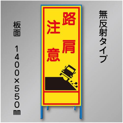工事看板　SN-023　「路肩注意」　550×1400　無反射 鉄枠付