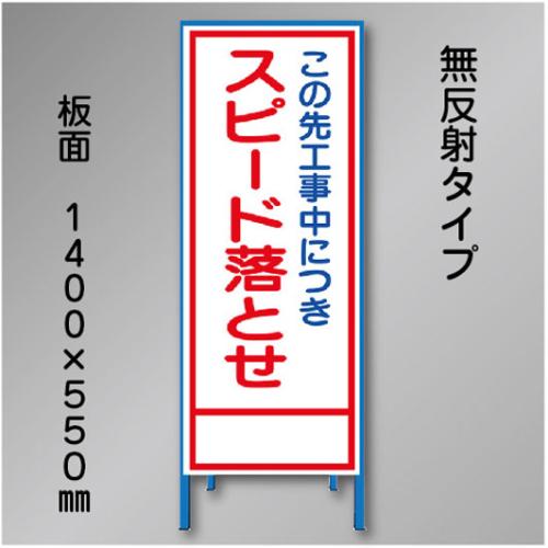 工事看板　SN-024A　「スピード落とせ」　550×1400　無反射 鉄枠付
