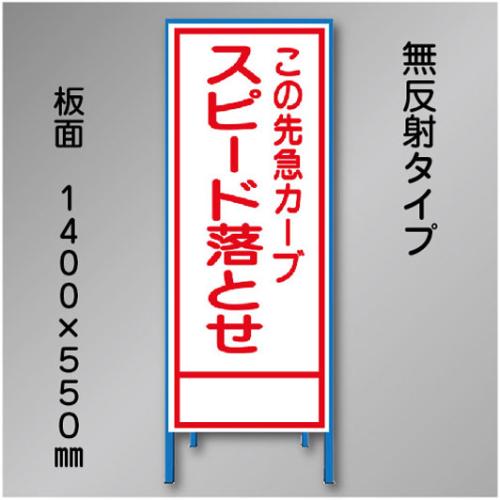工事看板　SN-024B　「スピード落とせ」　550×1400　無反射 鉄枠付