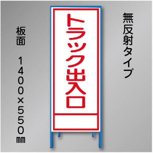 工事看板　SN-025A　「トラック出入口」　550×1400　無反射 鉄枠付