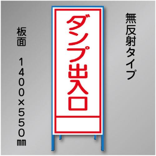 工事看板　SN-025B　「ダンプ出入口」　550×1400　無反射 鉄枠付