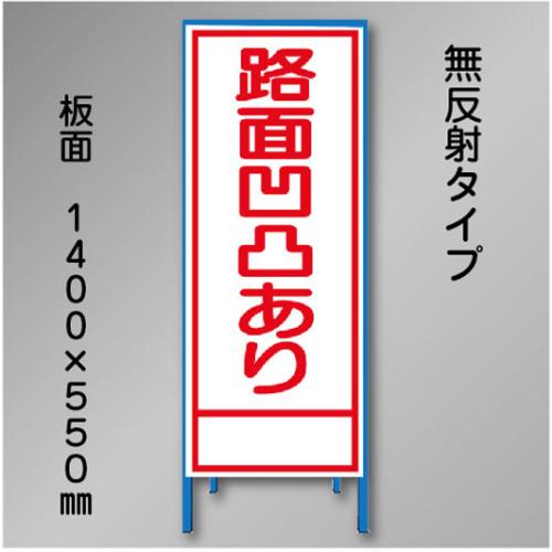 工事看板　SN-026　「路面凹凸あり」　550×1400　無反射 鉄枠付