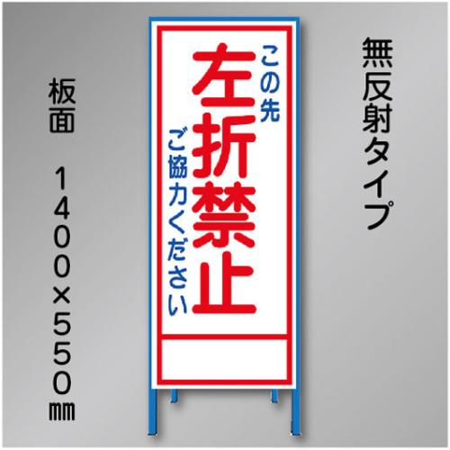 工事看板　SN-027A　「左折禁止」　550×1400　無反射 鉄枠付