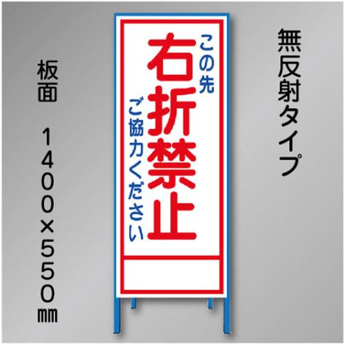 工事看板　SN-027B　「右折禁止」　550×1400　無反射 鉄枠付