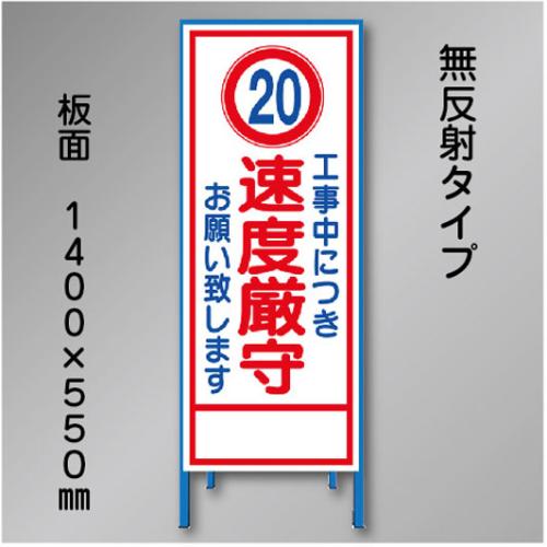 工事看板　SN-028　「速度厳守」　550×1400　無反射 鉄枠付
