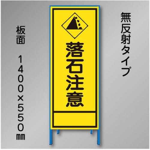 工事看板　SN-030　「落石注意」　550×1400　無反射 鉄枠付