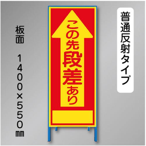 反射工事看板　SL-001A　「段差あり」　550×1400　普通反射 鉄枠付